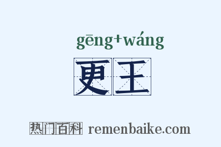 更王是什么意思的图片